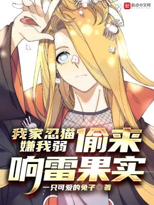 我家忍猫嫌我弱，偷来响雷果实封面