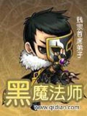 黑魔法师封面